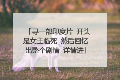 寻一部印度片 开头是女主临死 然后回忆出整个剧情 详情进