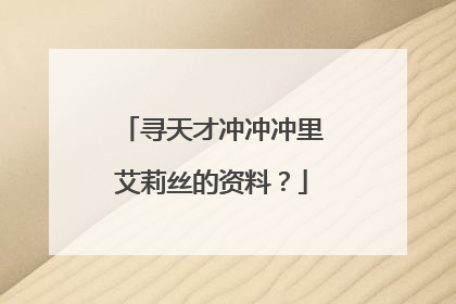 寻天才冲冲冲里艾莉丝的资料？