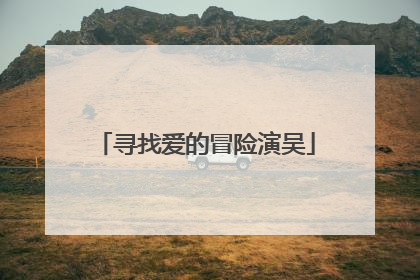 寻找爱的冒险演吴