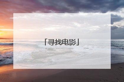 寻找电影