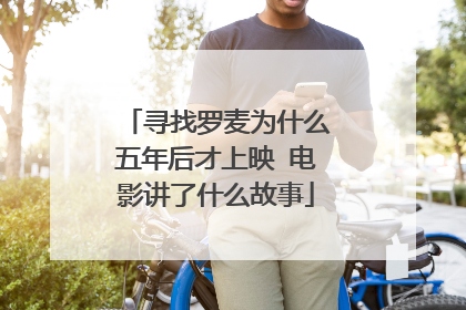 寻找罗麦为什么五年后才上映 电影讲了什么故事