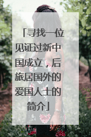 寻找一位见证过新中国成立，后旅居国外的爱国人士的简介