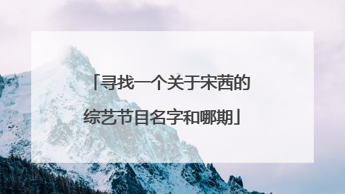 寻找一个关于宋茜的综艺节目名字和哪期