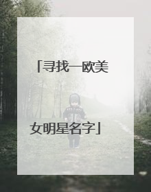 寻找一欧美女明星名字