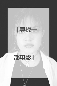 寻找一部电影