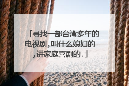 寻找一部台湾多年的电视剧,叫什么媳妇的,讲家庭喜剧的.