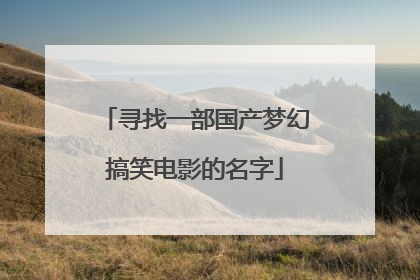 寻找一部国产梦幻搞笑电影的名字
