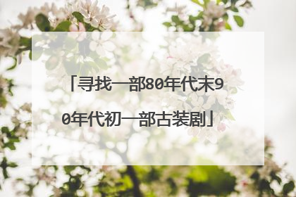 寻找一部80年代末90年代初一部古装剧