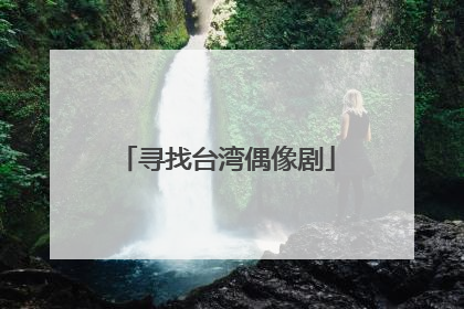 寻找台湾偶像剧