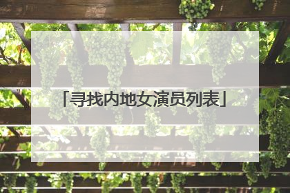 寻找内地女演员列表