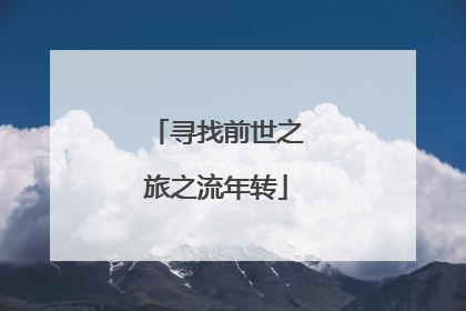 寻找前世之旅之流年转