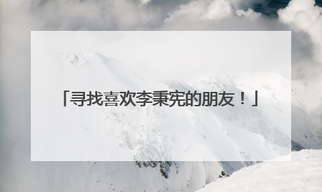 寻找喜欢李秉宪的朋友!