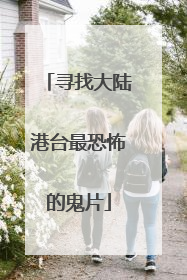 寻找大陆港台最恐怖的鬼片