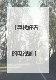 寻找好看的电视剧