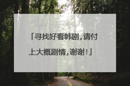 寻找好看韩剧,请付上大概剧情,谢谢!