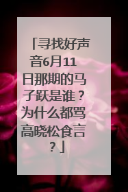 寻找好声音6月11日那期的马子跃是谁？为什么都骂高晓松食言？