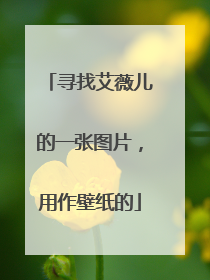 寻找艾薇儿的一张图片，用作壁纸的