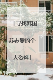 寻找韩国苏志燮的个人资料