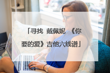 寻找 戴佩妮 《你要的爱》吉他六线谱