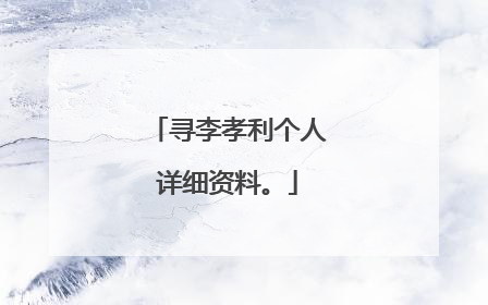 寻李孝利个人详细资料。