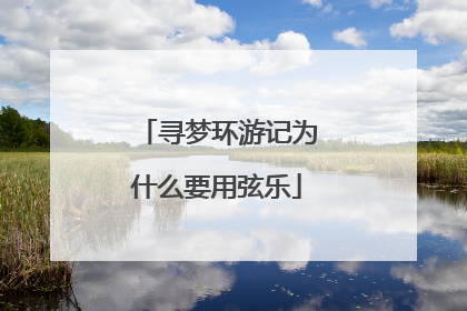 寻梦环游记为什么要用弦乐