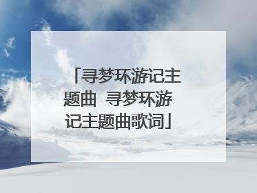 寻梦环游记主题曲 寻梦环游记主题曲歌词