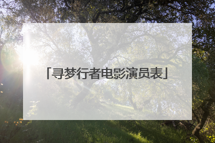 寻梦行者电影演员表