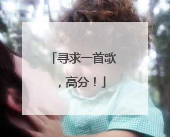 寻求一首歌，高分！