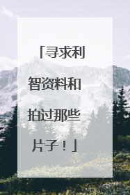 寻求利智资料和拍过那些片子!