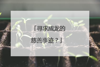 寻求成龙的慈善事迹？