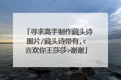 寻求高手制作藏头诗图片/藏头诗带有,<喜欢你王莎莎>谢谢