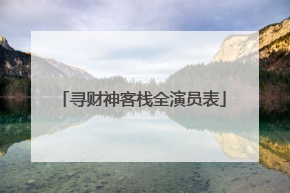 寻财神客栈全演员表