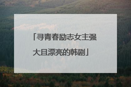 寻青春励志女主强大且漂亮的韩剧