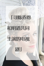 寻陈乔恩和明道共同主演的电视剧