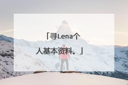 寻Lena个人基本资料。