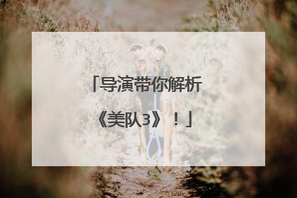 导演带你解析《美队3》！