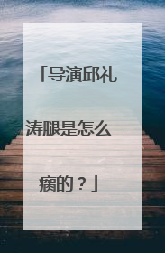 导演邱礼涛腿是怎么瘸的?