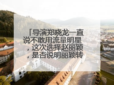 导演郑晓龙一直说不敢用流量明星,这次选择赵丽颖,是否说明丽颖转型成功?