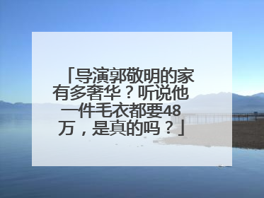 导演郭敬明的家有多奢华？听说他一件毛衣都要48万，是真的吗？