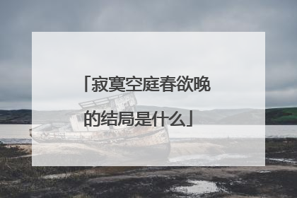 寂寞空庭春欲晚的结局是什么