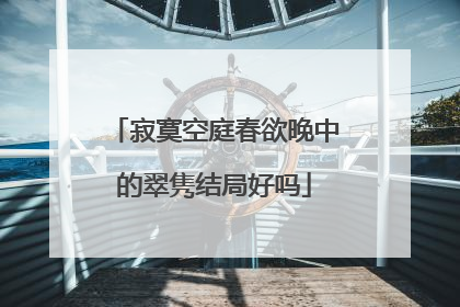 寂寞空庭春欲晚中的翠隽结局好吗