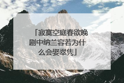寂寞空庭春欲晚剧中纳兰容若为什么会娶翠隽