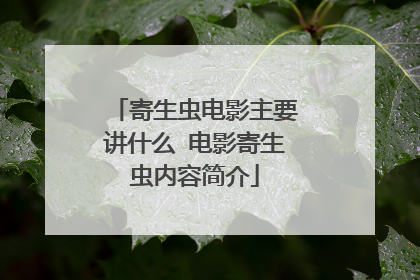 寄生虫电影主要讲什么 电影寄生虫内容简介