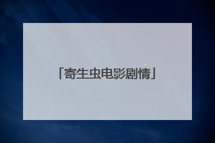 寄生虫电影剧情