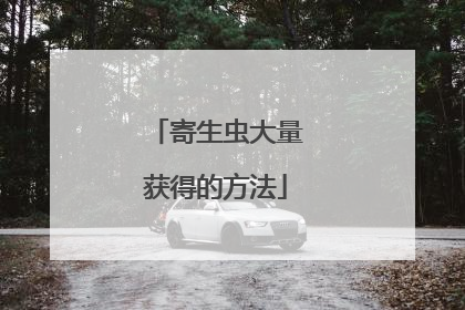 寄生虫大量获得的方法