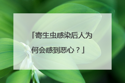 寄生虫感染后人为何会感到恶心？
