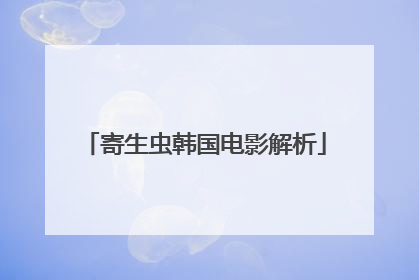 寄生虫韩国电影解析