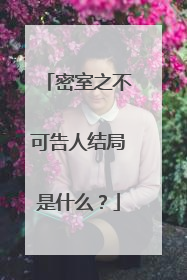 密室之不可告人结局是什么？