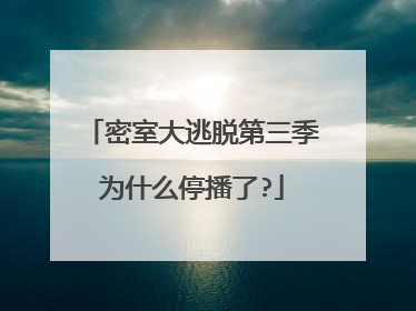 密室大逃脱第三季为什么停播了?