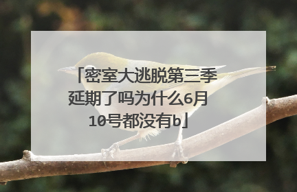 密室大逃脱第三季延期了吗为什么6月10号都没有b